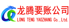 临淄龙腾收债公司
